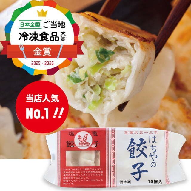 はちやの餃子（15個入）