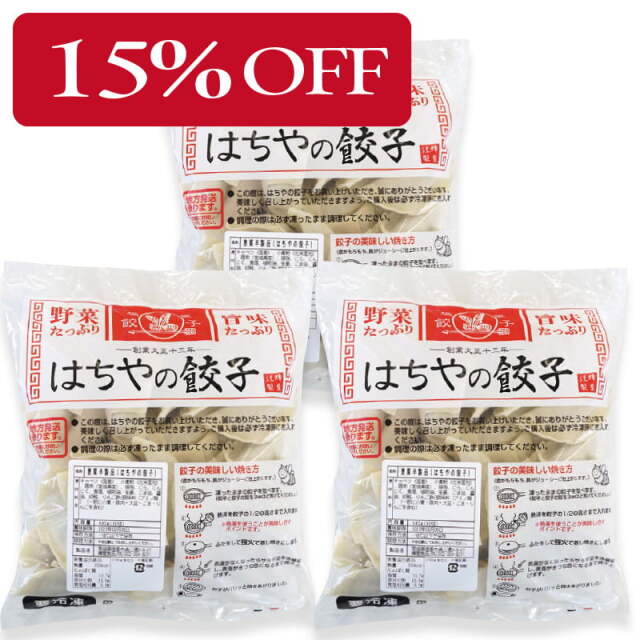 【15%OFF】はちやの餃子90個入（30個入×3袋）