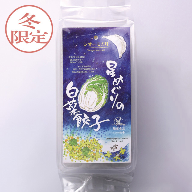 星めぐりの白菜餃子「シオーモの月」（15個入） 美味しい餃子の通販