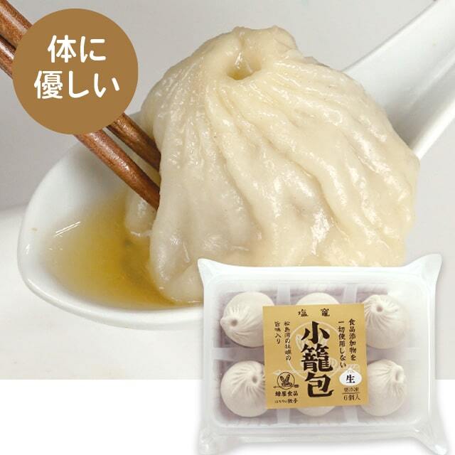 うまみ調味料不使用　小籠包（6個入）