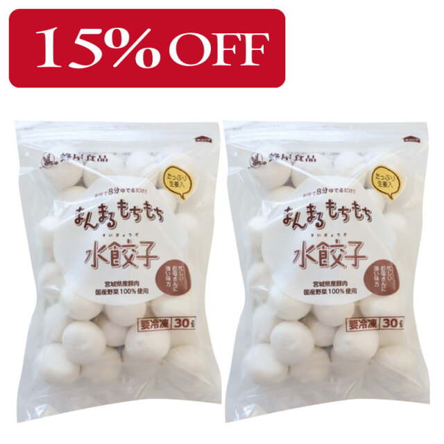 【15%OFF】生姜入まんまるもちもち水餃子60個入（30個入×2袋）