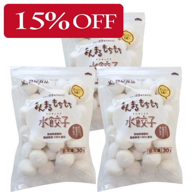 【15%OFF】生姜入まんまるもちもち水餃子90個入（30個入×3袋）