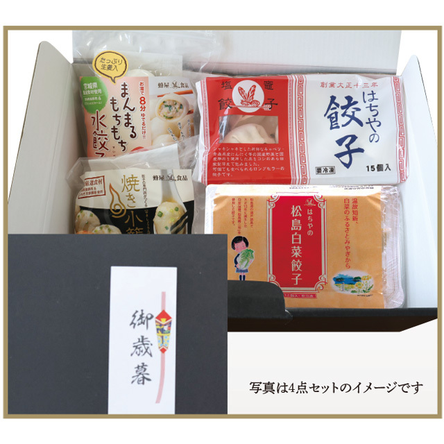 ギフト用】冬のお好み4点セット・はちやの餃子（化粧箱入り