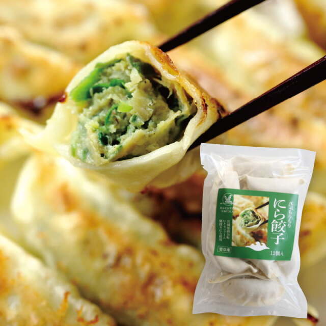 元気もりもりにら餃子（12個入）