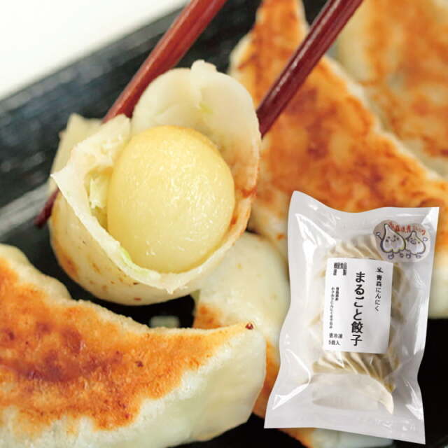 青森にんにくまるごと餃子（5個入）