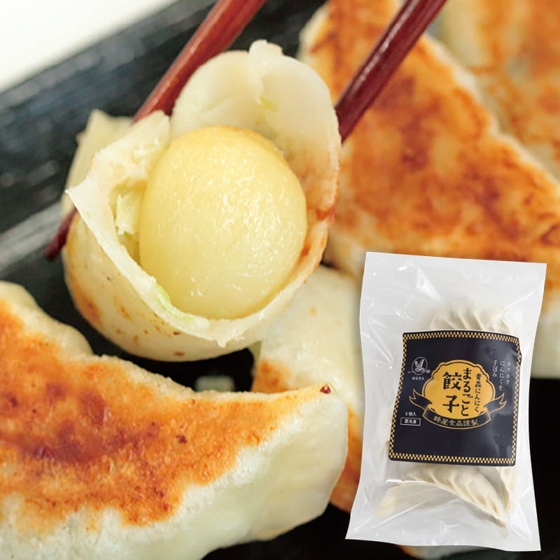青森にんにくまるごと餃子（5個入）