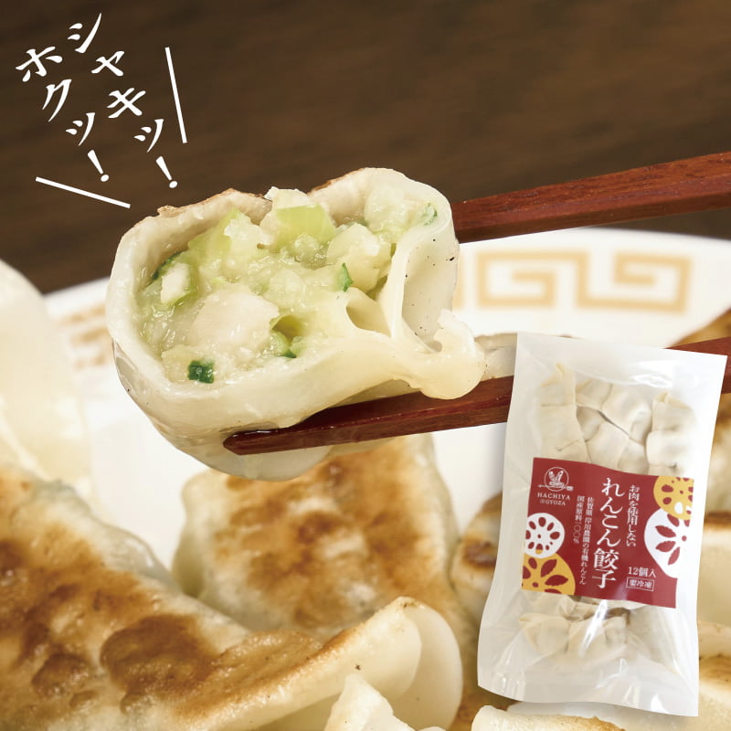 れんこん餃子（12個入）