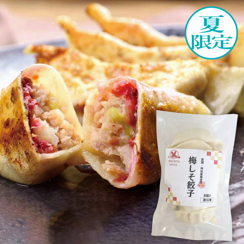 梅しそ餃子（8個入）