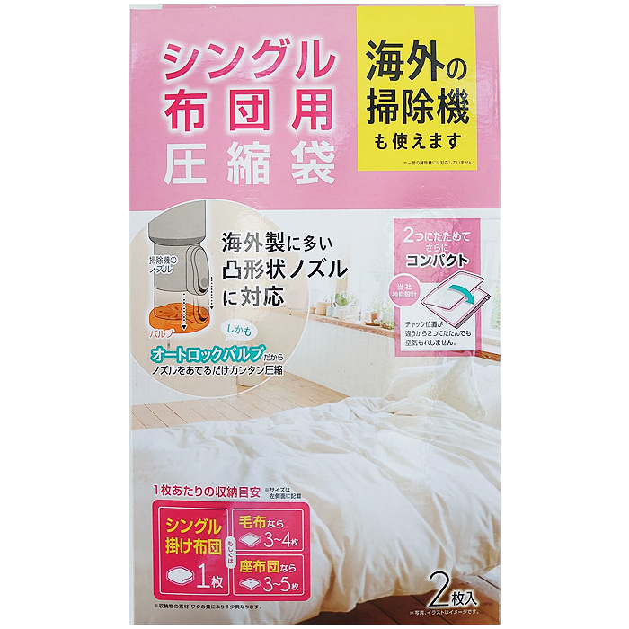 【30%OFF】圧縮袋 布団用 シングル G-101 海外の掃除機も使える 90×110cm 2枚入り　