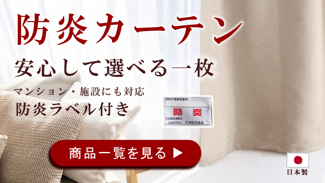 防炎のカーテン　カテゴリー　バナー