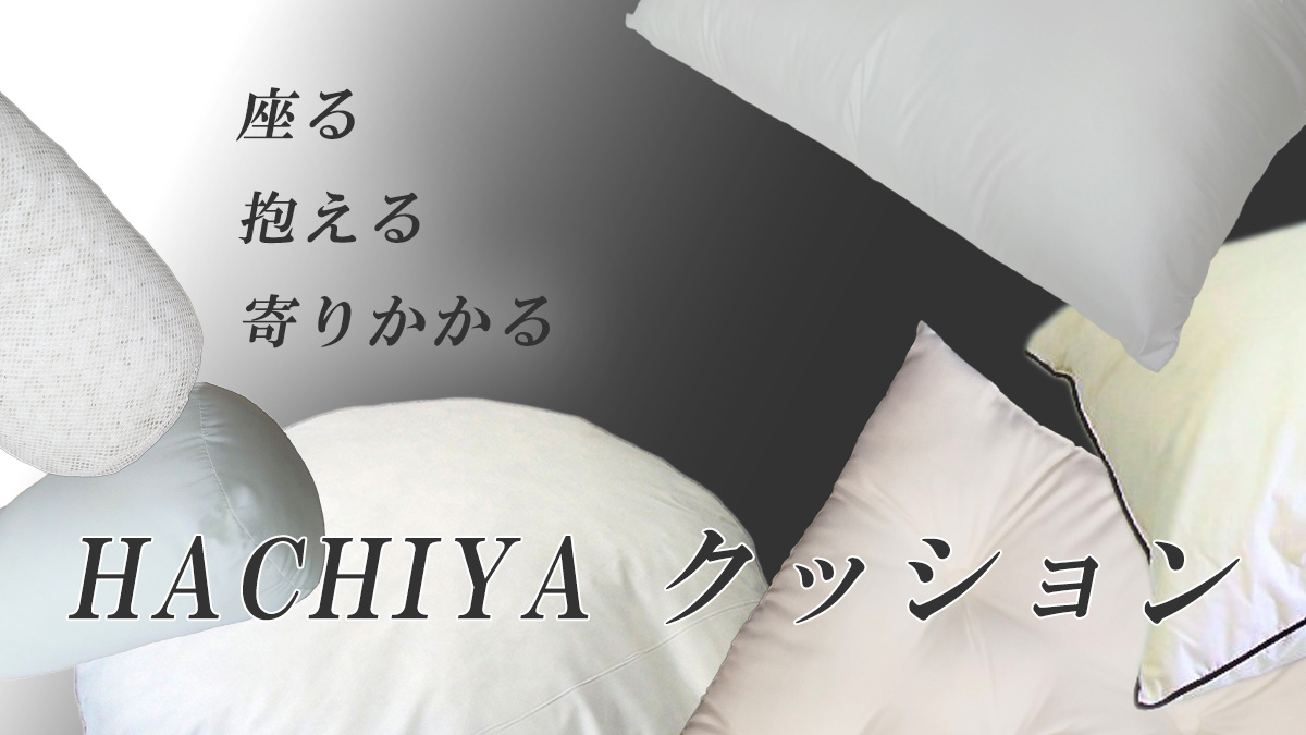 HACHIYAクッション　バナー