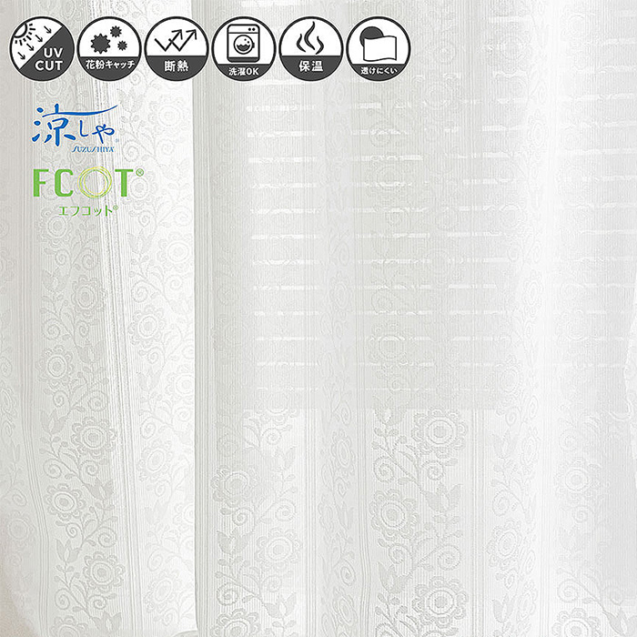 抗菌防臭加工断熱保温UV遮像ミラーレースカーテン