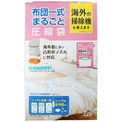 【30%OFF】圧縮袋 布団一式まるごと圧縮袋 G-103 海外の掃除機も使える 150×100cm 2枚入り