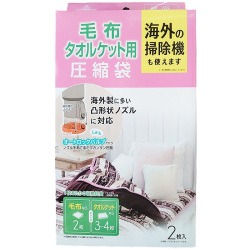 【30%OFF】圧縮袋 毛布タオルケット用圧縮袋 G-106 海外の掃除機も使える 70×100cm 2枚入り