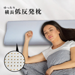 横長低反発枕