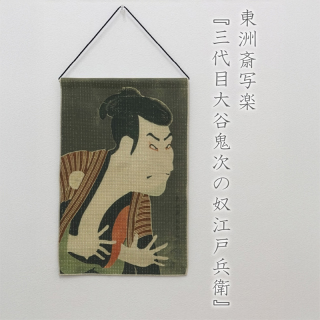 江戸の名作浮世絵 タペストリー 日本製 北斎・広重・写楽 光で輝く