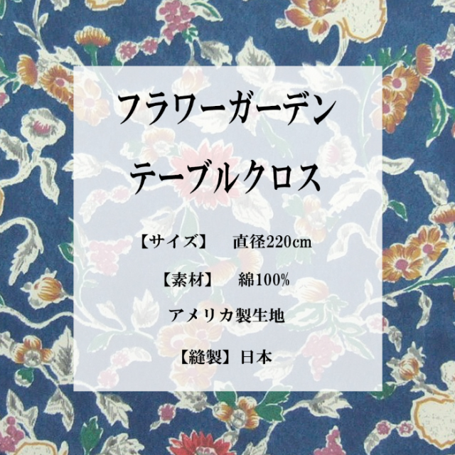 テーブルクロス 円形 丸 220Rcm 【フラワーガーデン】 大きい 綿