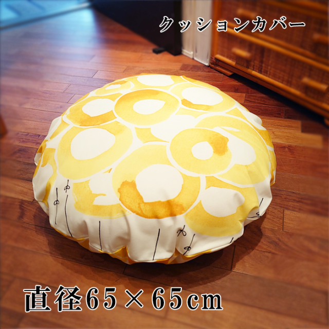 フロアークッションカバー R65cm 北欧柄 花柄 イエロー