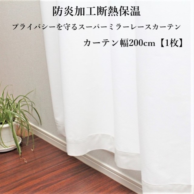 6色×54サイズから選べる 防炎ミラーレースカーテン 〔Mira〕ミラ 幅200cm×丈218cm 1枚 ブルー 【北海道・沖縄・離島配送不可】