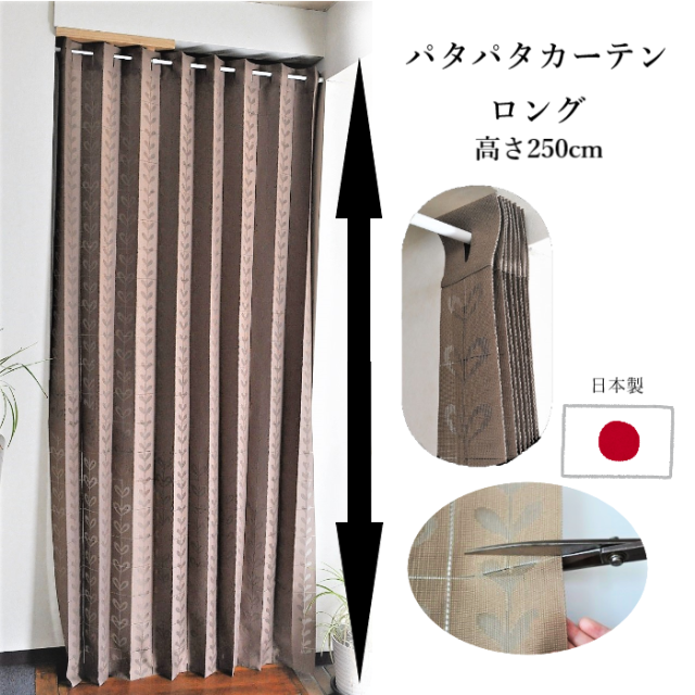 ロング パタパタカーテン 幅150×丈250cm 間仕切り アコーディオン