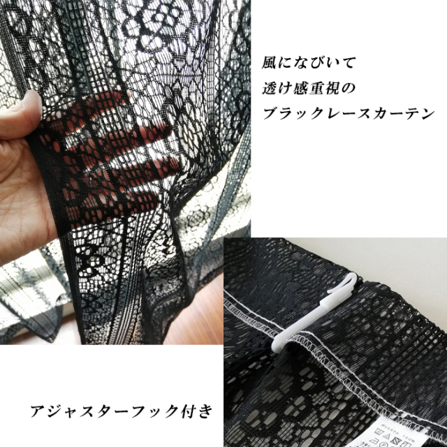 ブラックレースカーテン 日本製 黒 出窓 腰高窓 掃き出し窓 【31206】