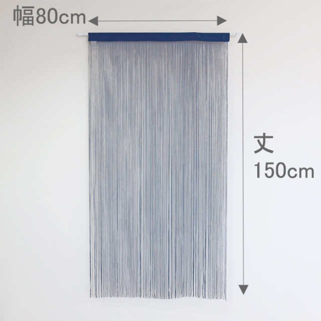 さらさら ひものれん ネイビー おしゃれな間仕切りカーテン 暖簾