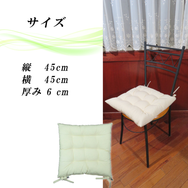 シートクッション45×45cm 紐付き 椅子用 ダイニングチェア用 座布団