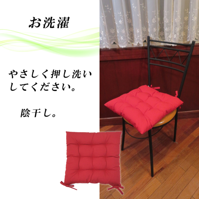 シートクッション45×45cm 紐付き 椅子用 ダイニングチェア用 座布団