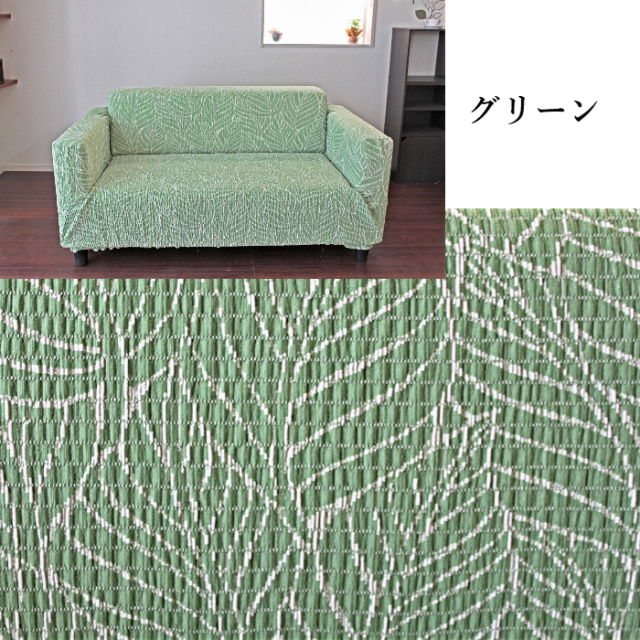 フィットソファカバー 【リーブス】 洗える 抗菌 防臭 ストレッチ 伸縮
