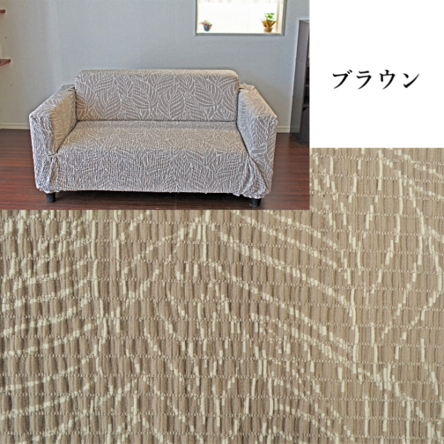 フィットソファカバー 【リーブス】 洗える 抗菌 防臭 ストレッチ 伸縮