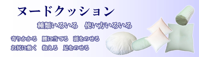 バナー　ヌードクッション