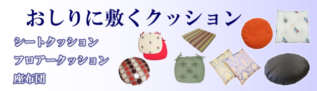 バナー　お尻に敷く