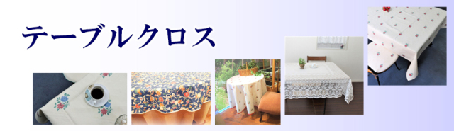 テーブルクロス