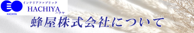 蜂屋株式会社について