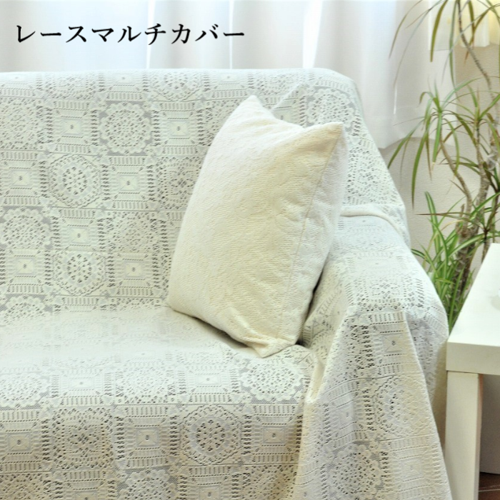 洗える レースマルチカバー 綿混 日本製 かけるだけ おしゃれ ソファーカバー ベッドカバー【20005】