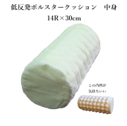 筒型クッション 低反発 ボルスタークッション　中身 中材 14R×30cm SC-1 筒形　円筒　硬め