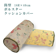【限定商品】 高級 筒型クッションカバー ボルスタークッションカバー  18R×40cm 【タモガ】 スペイン生地 日本製
