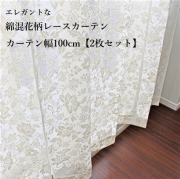 【幅100cm×2枚】 綿混 花柄 レースカーテン 日本製 おしゃれ カーテン 出窓　腰高窓 掃き出し窓【22177】