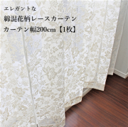 綿混花柄レースカーテン