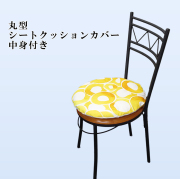 ストックホルム　R45シート