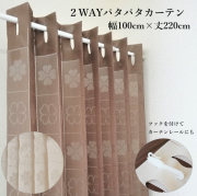 2WAYパタパタカーテン 間仕切り 暖簾 ロング アコーディオン カーテン 幅100cm×丈220cm 日本製 フリーカット  クローバー【31081】