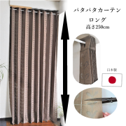ロング パタパタカーテン 幅150×丈250cm 間仕切り アコーディオンカーテン フリーカット 日本製 つっぱり棒用【27001】