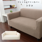 フィット ソファーカバー 【トリコ】 かけるだけ 洗える 汚れ 防止 抗菌 防臭 ストレッチ 伸縮 肘あり 肘付き ソファカバー 日本製 【20470】