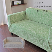 フィットソファカバー 【リーブス】 洗える 抗菌 防臭 ストレッチ 伸縮 肘あり 肘付き かけるだけ ソファーカバー 日本製 【29066】