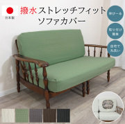 セパレートフィットソファカバー