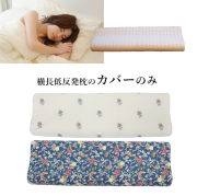 【中古】 低反発枕/ピロー 硬め〔SP-6〕 洗えるカバー付き(フラワーガーデン)/代引不可 枕、ピロー 枕 低反発枕 カバー付き 大きい 【SP-6】 オロペサ フラワーガーデン