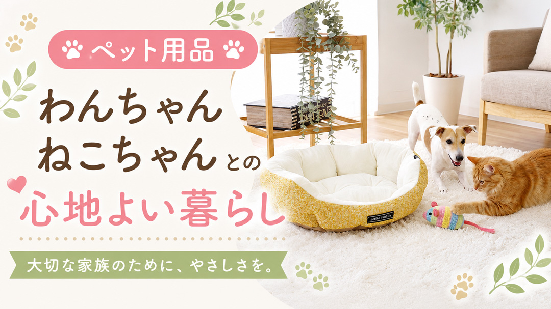 ペット用品カテゴリー