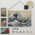 浮世絵タペストリー