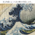 浮世絵タペストリー