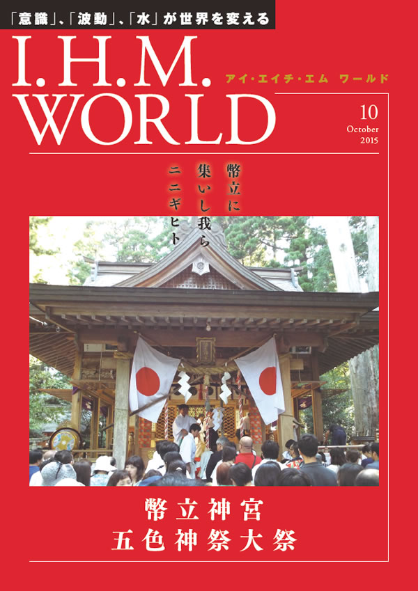 I.H.M. WORLD　2015年10月号